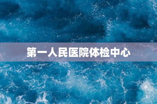 第一人民医院体检中心
