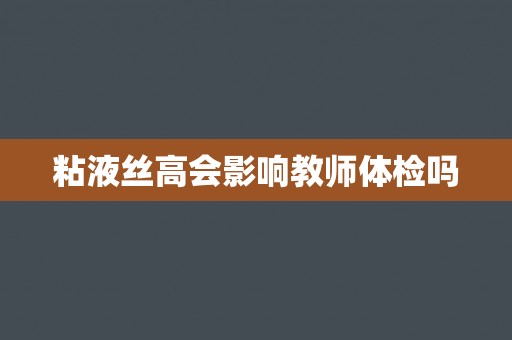 粘液丝高会影响教师体检吗