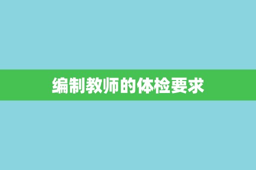 编制教师的体检要求