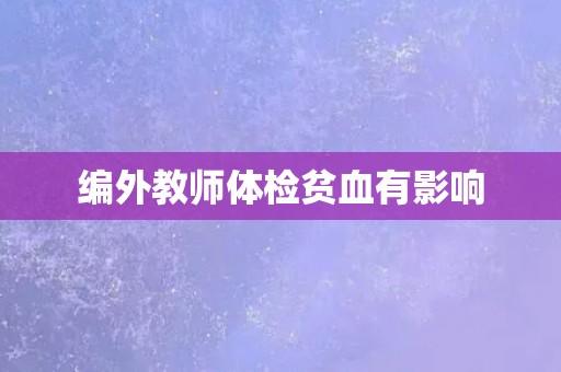 编外教师体检贫血有影响