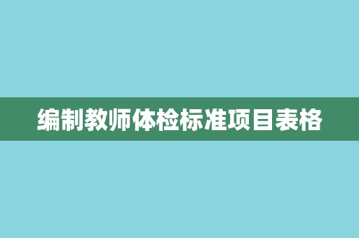 编制教师体检标准项目表格