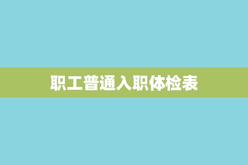 职工普通入职体检表