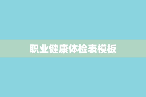 职业健康体检表模板