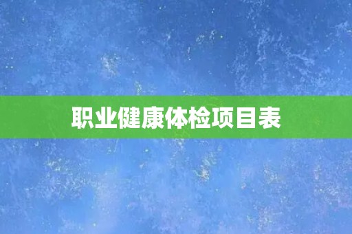职业健康体检项目表