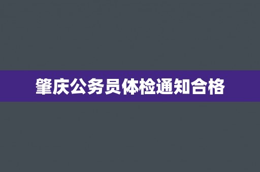 肇庆公务员体检通知合格