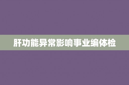 肝功能异常影响事业编体检