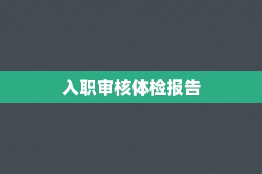 入职审核体检报告