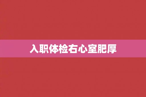 入职体检右心室肥厚