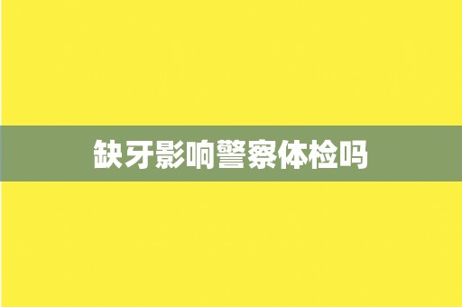 缺牙影响警察体检吗