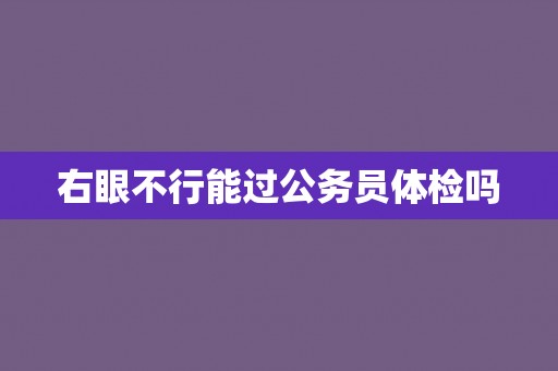 右眼不行能过公务员体检吗