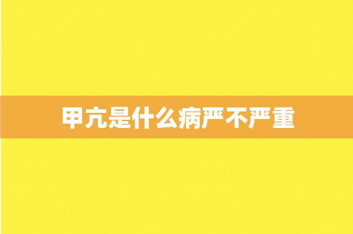 甲亢是什么病严不严重 甲亢是什么病严不严重