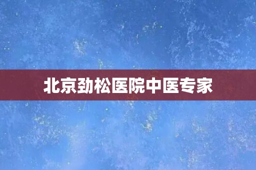 北京劲松医院中医专家