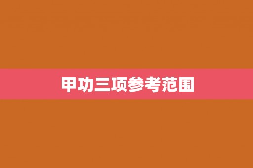 甲功三项参考范围
