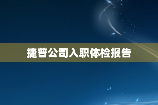 捷普公司入职体检报告