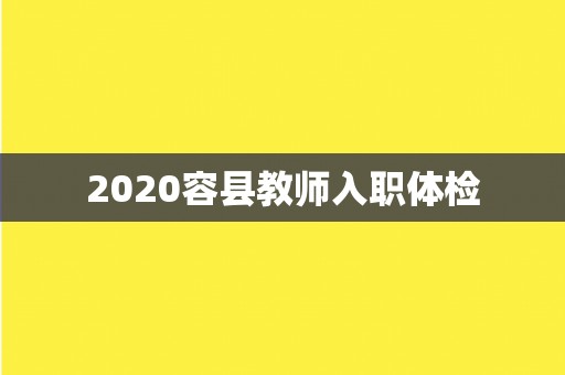 2020容县教师入职体检
