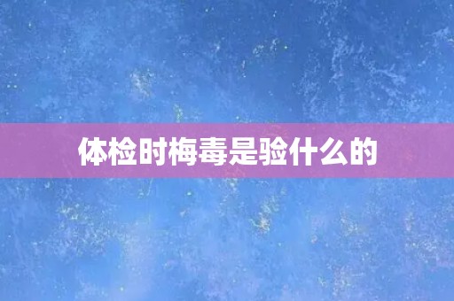 体检时梅毒是验什么的