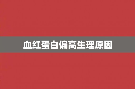 血红蛋白偏高生理原因 血红蛋白偏高生理原因