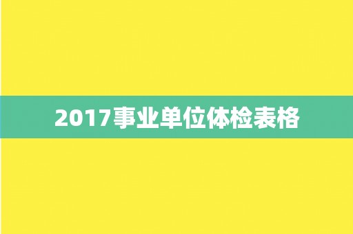 2017事业单位体检表格