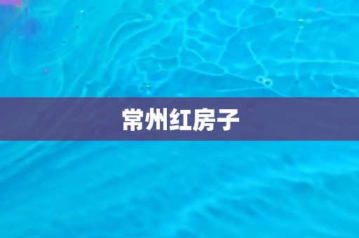 常州红房子 常州红房子