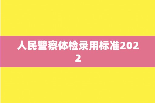 人民警察体检录用标准2022