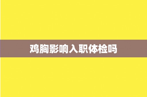 鸡胸影响入职体检吗
