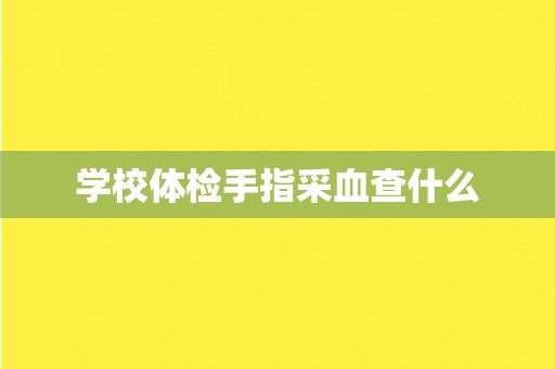 学校体检手指采血查什么