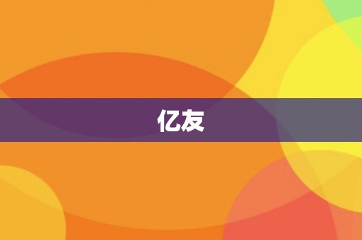 亿友 亿友
