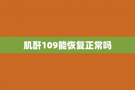肌酐109能恢复正常吗
