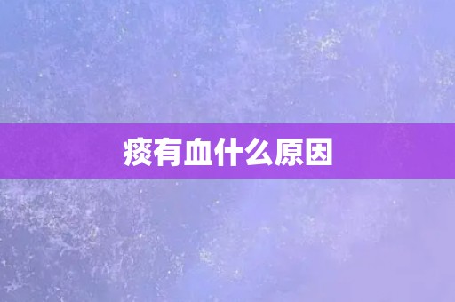 痰有血什么原因