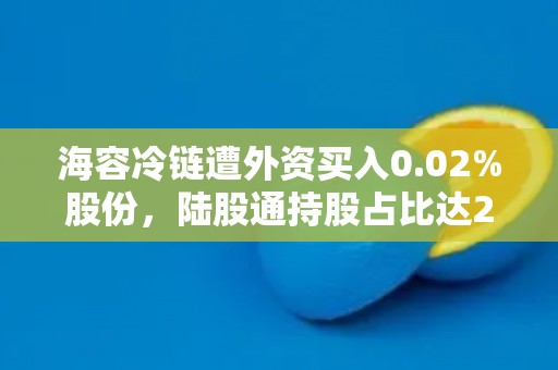 海容冷链遭外资买入0.02%股份，陆股通持股占比达2.41%