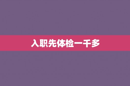 入职先体检一千多