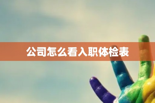 公司怎么看入职体检表