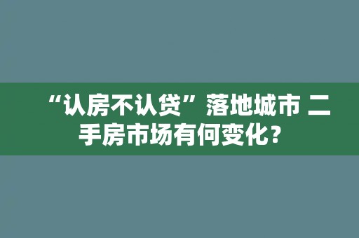 “认房不认贷”落地城市 二手房市场有何变化？