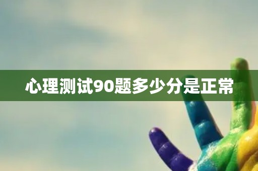 心理测试90题多少分是正常