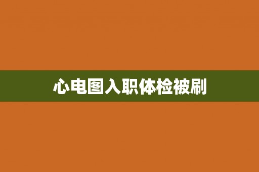 心电图入职体检被刷