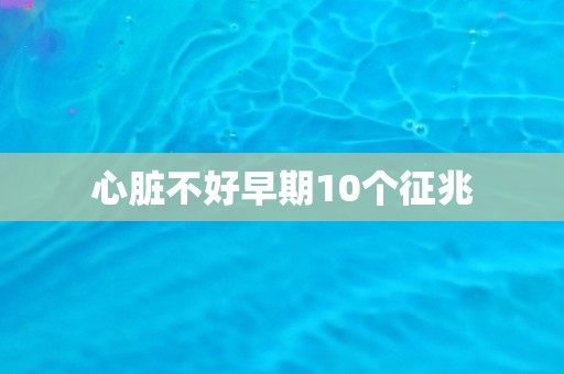 心脏不好早期10个征兆
