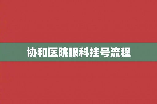 协和医院眼科挂号流程
