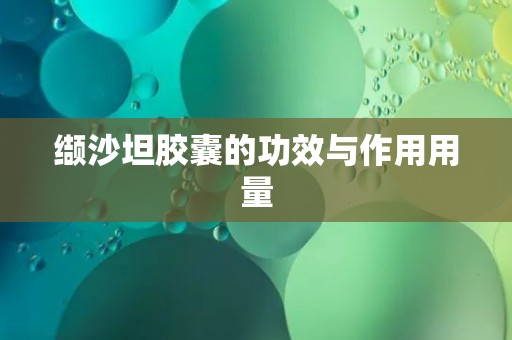 缬沙坦胶囊的功效与作用用量