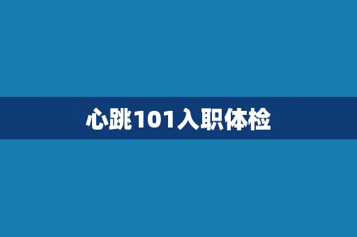心跳101入职体检