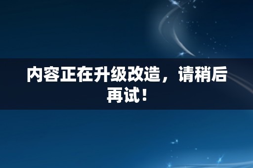 内容正在升级改造，请稍后再试！