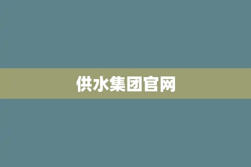 供水集团官网 供水集团官网