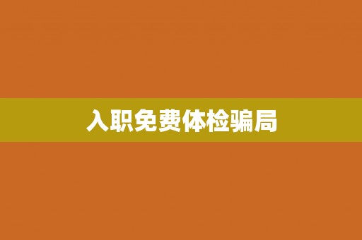 入职免费体检骗局