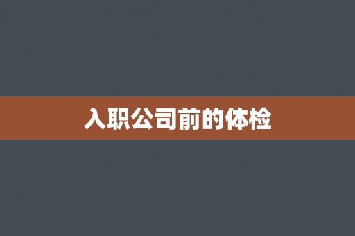 入职公司前的体检