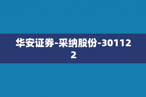 华安证券-采纳股份-301122