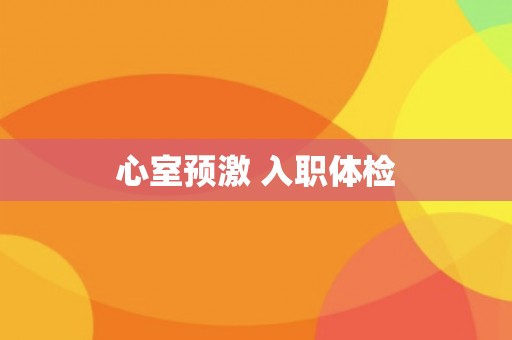 心室预激 入职体检