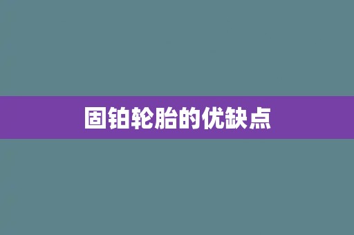 固铂轮胎的优缺点