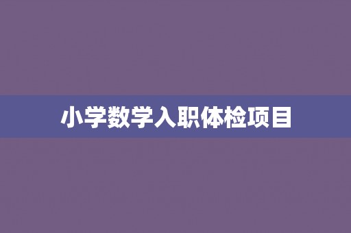 小学数学入职体检项目