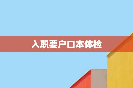 入职要户口本体检