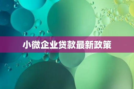 小微企业贷款最新政策