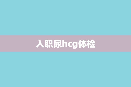 入职尿hcg体检